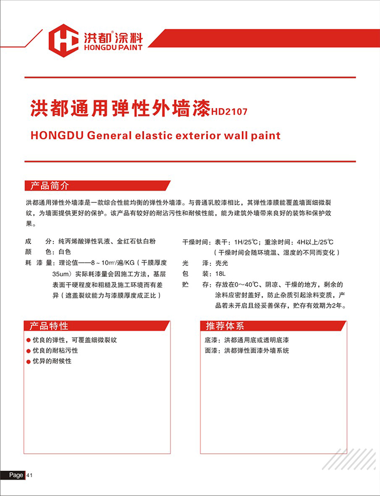 洪都通用弹性外墙漆